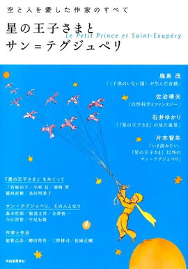 星の王子さまとサン＝テグジュペリ