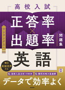 高校入試 正答率×出題率問題集 英語