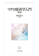 マクロ経済学入門［第2版］
