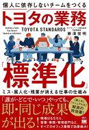 個人に依存しないチームをつくるトヨタの業務「標準化」 ミス・属人化・残業が消える仕事の仕組み