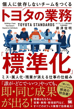 個人に依存しないチームをつくるトヨタの業務「標準化」 ミス・属人化・残業が消える仕事の仕組み