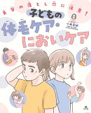 美容の落とし穴に注意！ 子どもの体毛ケア・においケア