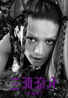 楽天ブックス: 三浦涼介 - 三浦涼介写真集 - 小林ばく - 9784863361843 
