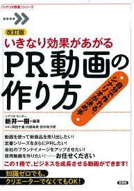 改訂版いきなり効果があがるPR動画の作り方 （「シナリオ教室」シリーズ） [ シナリオ・センター ]