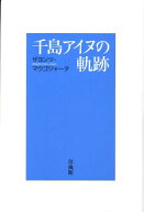 千島アイヌの軌跡 [ マウゴジャータ・ザヨンツ ]