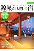 源泉かけ流しの宿（2015）