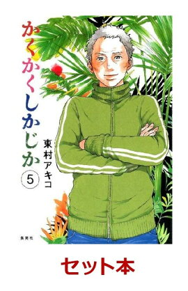 かくかくしかじか　全5巻セット