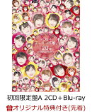 【楽天ブックス限定先着特典】ベスト!モーニング娘。 20th Anniversary (初回限定盤A 2CD＋Blu-ray) (モーニング娘…