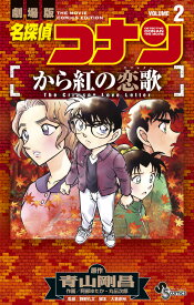 名探偵コナン　から紅の恋歌（2） （少年サンデーコミックス） [ 青山 剛昌 ]