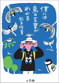 僕には鳥の言葉がわかる [ 鈴木 俊貴 ]
