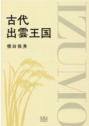 楽天ブックス: 出雲と大和のあけぼの - 丹後風土記の世界 - 斎木雲州 