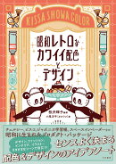 昭和レトロなカワイイ配色とデザイン