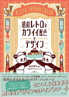 昭和レトロなカワイイ配色とデザイン [ 桜井　輝子 ]