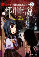 激コワ!キミだけに話しちゃう!?都市伝説(ケータイから聞こえる声の巻)