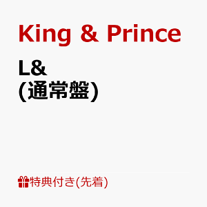 【先着特典】L& (通常盤) (リボンバンド(2本セット)) [ King & Prince ]