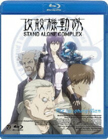 攻殻機動隊 STAND ALONE COMPLEX The Laughing Man【Blu-ray】 [ 士郎正宗 ]