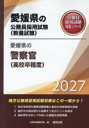 愛媛県の警察官（高校卒程度）（2027年度版）