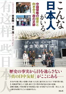 こんな日本人がいる 中国侵略の歴史と向き合う旅の足跡 [ 李 秉剛 ]