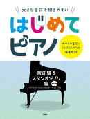 大きな音符で弾きやすいはじめてピアノ　宮崎　駿＆スタジオジブリ　編　すべての音符にドレミふりがな＆指番号つき【改訂版】