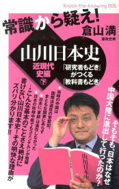 常識から疑え！山川日本史（近現代史編　下） 「研究者もどき」がつくる「教科書もどき」 （Knock-the-knowing） [ 倉山満 ]