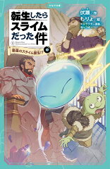 転生したらスライムだった件　最強のスライム誕生！？　1　（中）