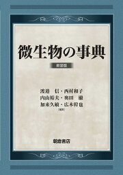 楽天ブックス: 環境と微生物の事典 - 日本微生物生態学会 