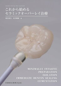 これから始めるセラミックオーバーレイ治療 [ 飯田 真也 ]