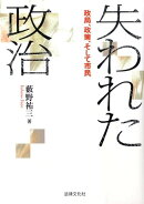 失われた政治