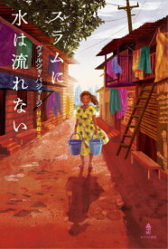 スラムに水は流れない [ ヴァルシャ・バジャージ ]