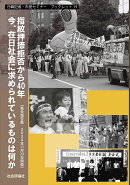 指紋押捺拒否から40年 今、在日社会に求められているものは何か
