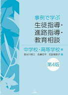 事例で学ぶ生徒指導・進路指導・教育相談：中学校・高等学校編　第4版 [ 長谷川 啓三 ]