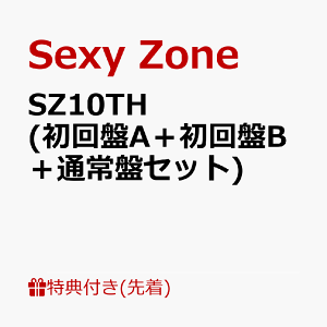 【先着特典】SZ10TH (初回盤A+初回盤B+通常盤セット)(A4サイズステッカーシート+ミニフォトカード5枚セット+缶バッジ3個セット) [ Sexy Zone ]