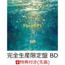 【先着特典】FLOWERS (完全生産限定盤 CD+Blu-ray)(「FLOWERS」特製ポストカード)