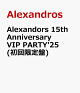 【予約】Alexandors 15th Anniversary VIP PARTY'25(初回限定盤)
