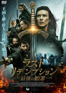 ラスト・リデンプション 最後の贖罪