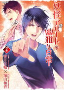 妖怪アパートの幽雅な日常（21）