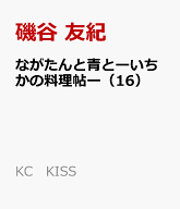 ながたんと青とーいちかの料理帖ー（16） （KC　KISS） [ 磯谷 友紀 ]