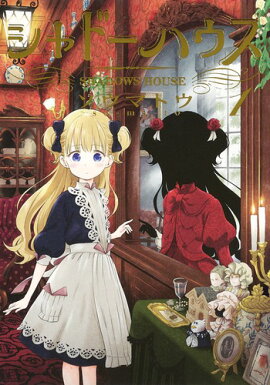 シャドーハウス 1