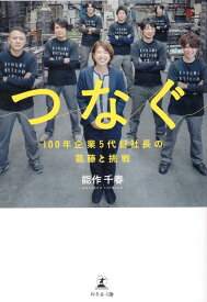 つなぐ 100年企業5代目社長の葛藤と挑戦 [ 能作 千春 ]