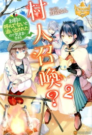 村人召喚？（2） お前は呼んでないと追い出されたので気ままに生きる （レジーナブックス） [ 丹辺るん ]