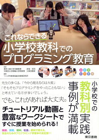 これならできる小学校教科でのプログラミング教育 [ 赤堀 侃司 ]