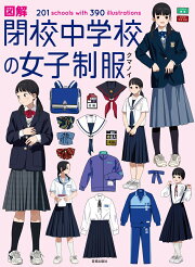 楽天ブックス: 愛知県女子高校生制服図鑑（2002-2003） - 早瀬主訓 