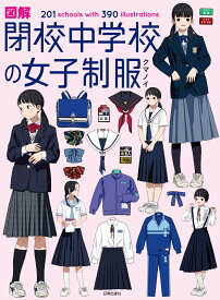 図解 閉校中学校の女子制服 201 schools with 390 illustrations [ クマノイ ]
