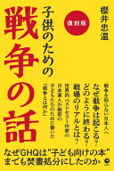 ［復刻版］子供のための戦争の話