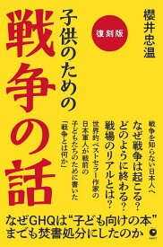［復刻版］子供のための戦争の話