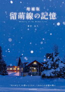 留萌線の記憶増補版