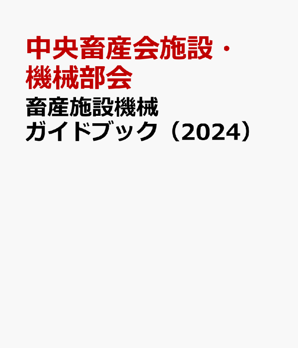楽天ブックス: 畜産施設機械ガイドブック（2024） - 中央畜産会