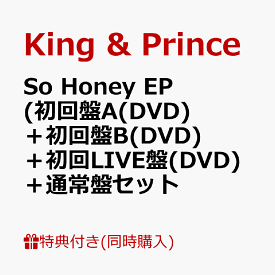 【同時購入特典+先着特典】So Honey EP (初回盤A(DVD)＋初回盤B(DVD)＋初回LIVE盤(DVD)＋通常盤セット(オリジナルピンバッジ+フォトカード(A6)+クリアポスター(A4)+ステッカーシート+トレーディングカード3種セット) [ King & Prince ]