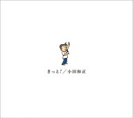 【楽天ブックス限定先着特典】きっと！(オリジナルアクリルキーホルダー) [ 小田和正 ]