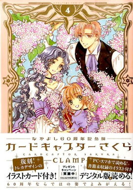 なかよし60周年記念版　カードキャプターさくら（4）